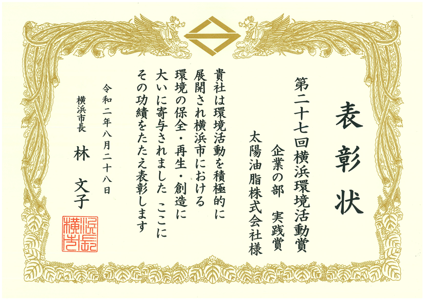 第27回横浜環境活動賞企業の部 実践賞