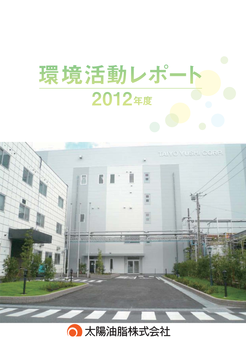 環境活動レポート2012年度版