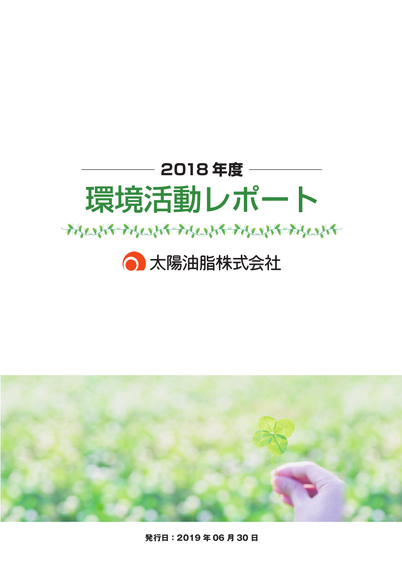 環境活動レポート2018年度版