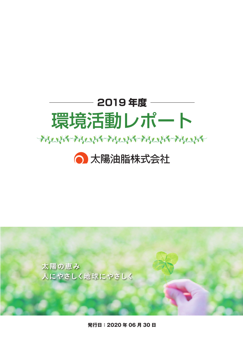 環境活動レポート2019年度版