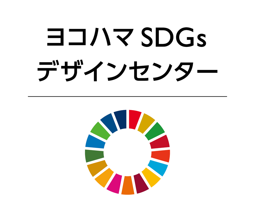 ヨコハマSDGsデザインセンター