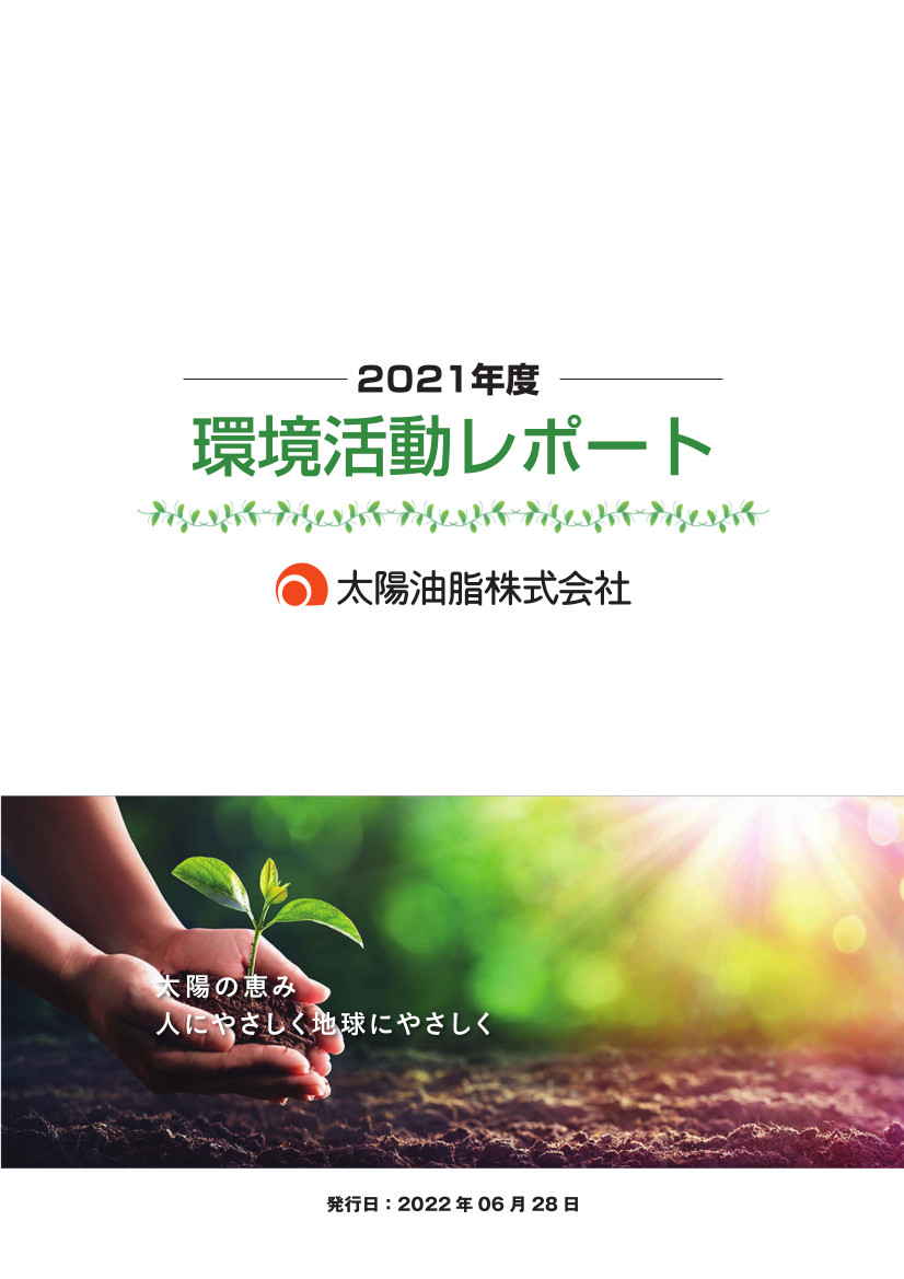 環境活動レポート2021年度版