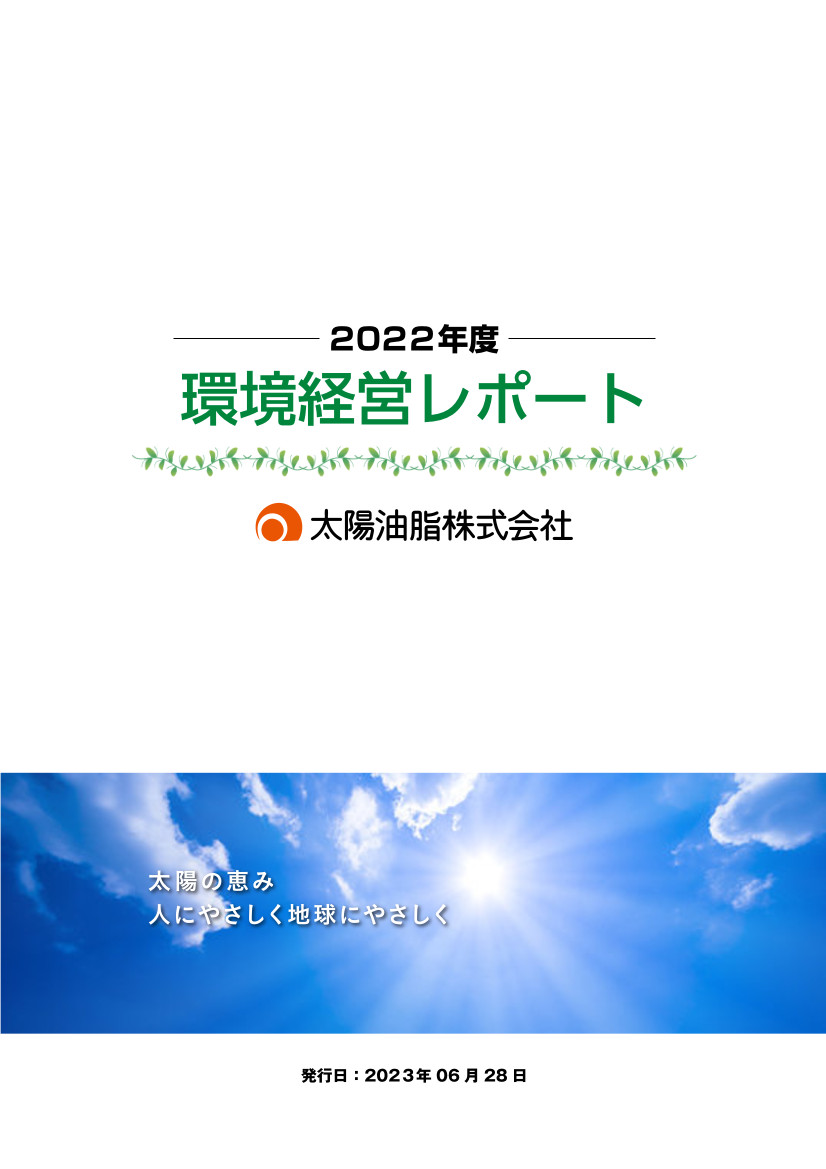 環境活動レポート2022年度版